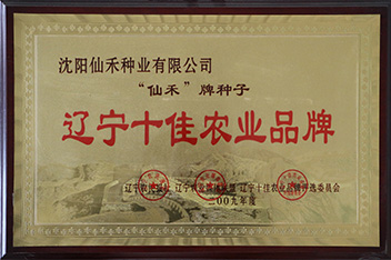 辽宁十佳农业品牌