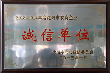 2013-2013年度沈阳市农资企业诚信单位